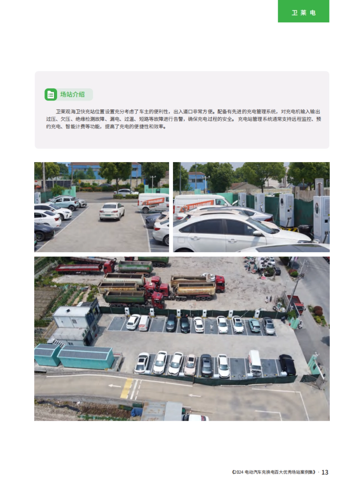 2024电动汽车充换电百大优秀场站案例集_第9页