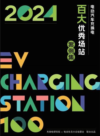 2024电动汽车充换电百大优秀场站案例集