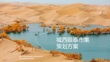 2024杭州城西银泰市集创意策划方案