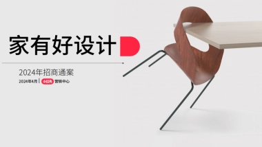 2024小红书《家有好设计》招商通案