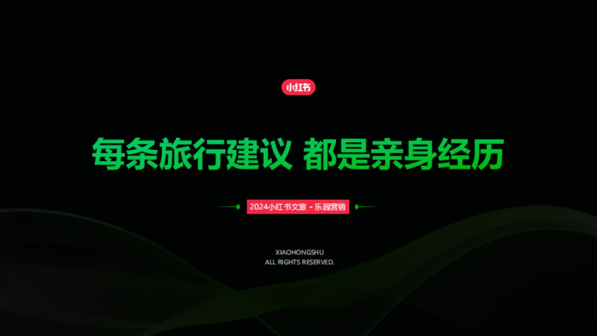 2024小红书乐园赛道营销通案_第1页