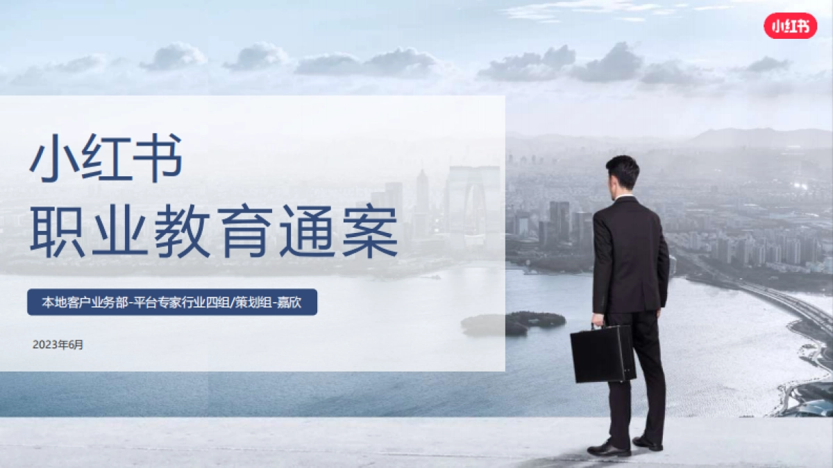 2024小红书职业教育行业营销通案_第1页