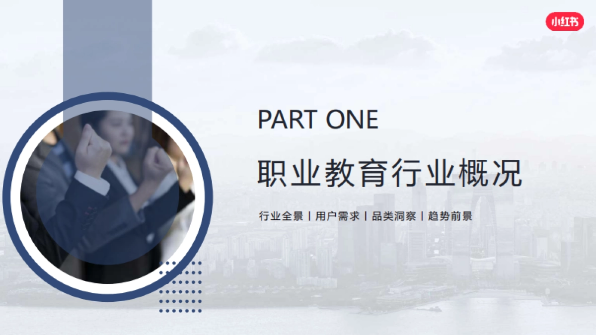 2024小红书职业教育行业营销通案_第3页