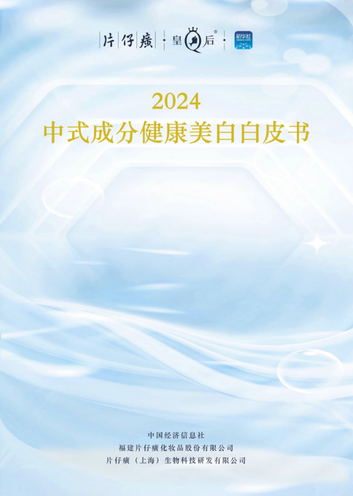 2024中式成分健康美白白皮书_第1页
