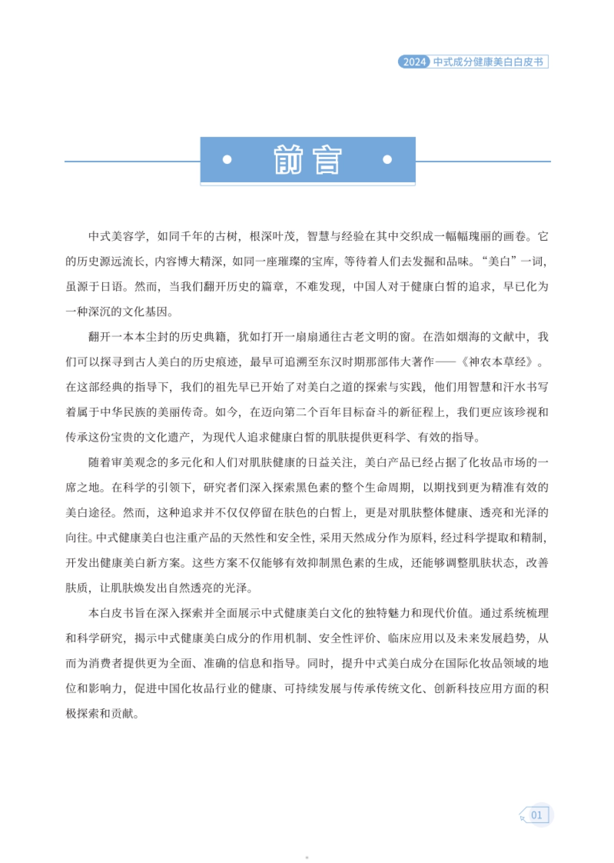 2024中式成分健康美白白皮书_第5页
