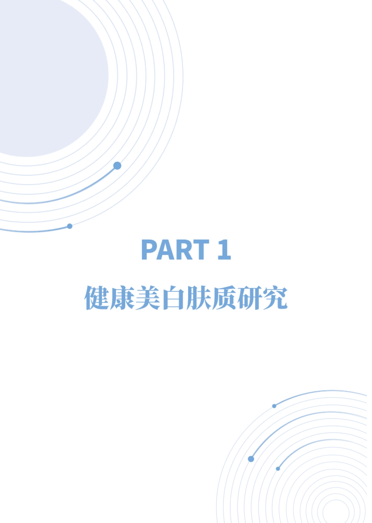 2024中式成分健康美白白皮书_第6页
