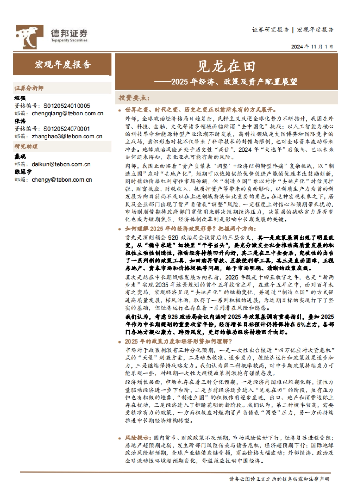 2025年经济、政策及资产配置展望:见龙在田_第1页