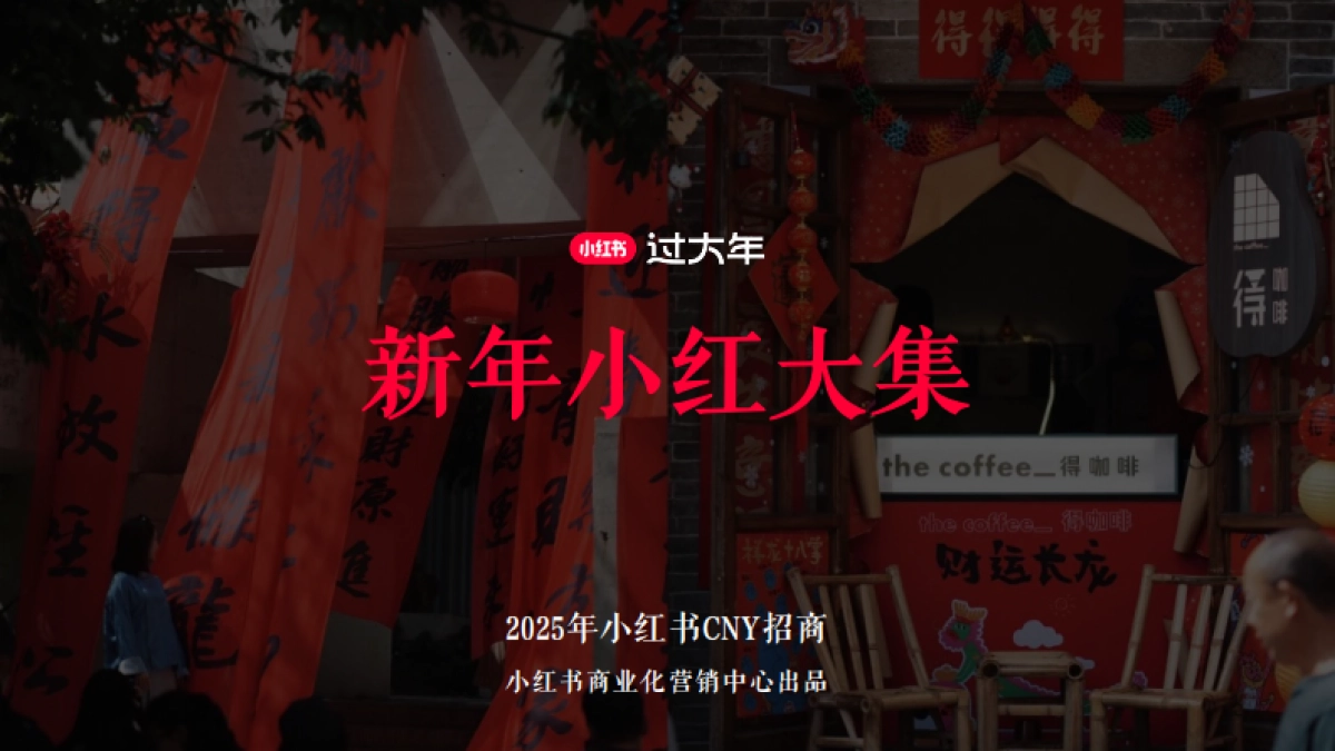 2025小红书CNY【新年小红大集】招商方案_第1页