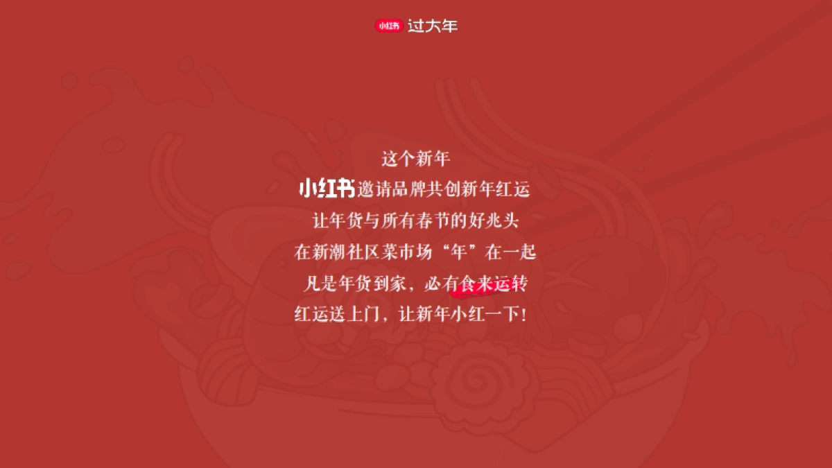 2025小红书CNY【新年小红大集】招商方案_第6页