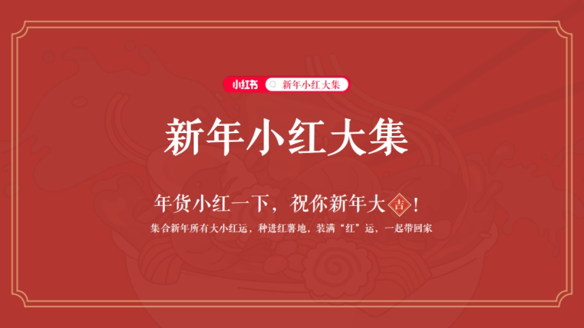 2025小红书CNY【新年小红大集】招商方案_第7页