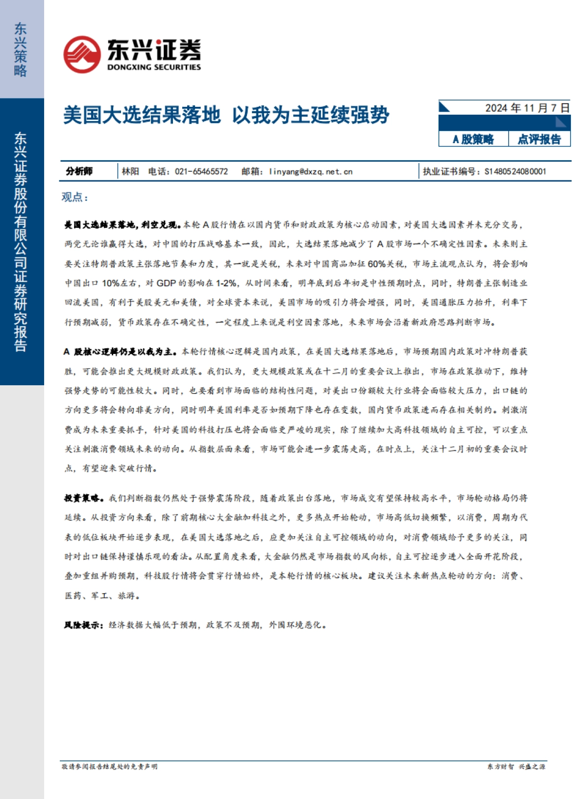 A股策略点评报告：美国大选结果落地 以我为主延续强势_第1页