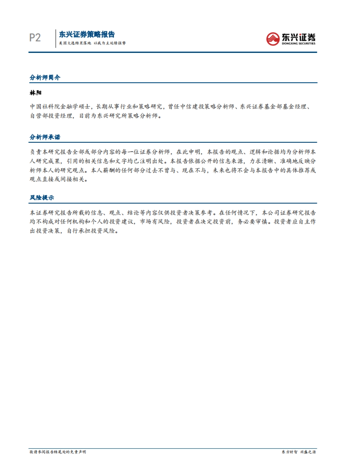 A股策略点评报告：美国大选结果落地 以我为主延续强势_第2页