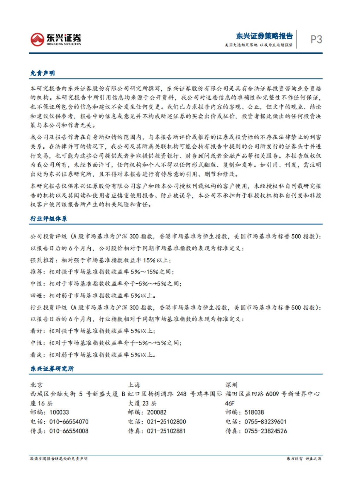 A股策略点评报告：美国大选结果落地 以我为主延续强势_第3页