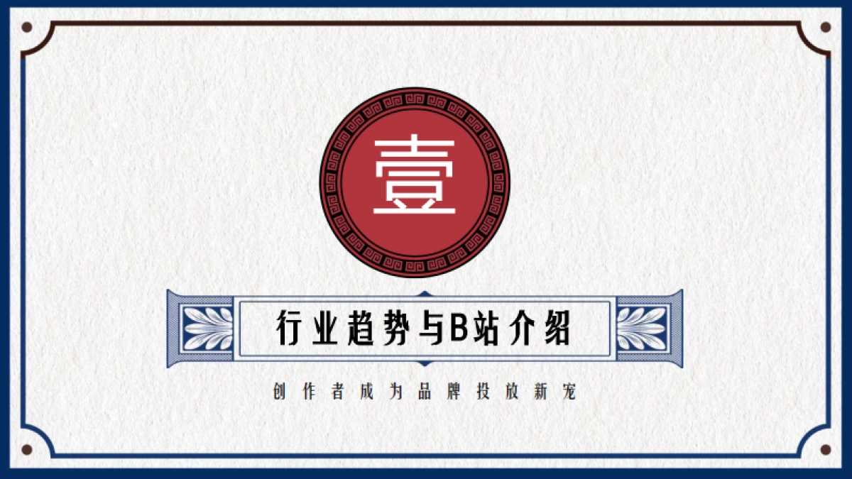 bilibili UP主内容营销手册_第3页