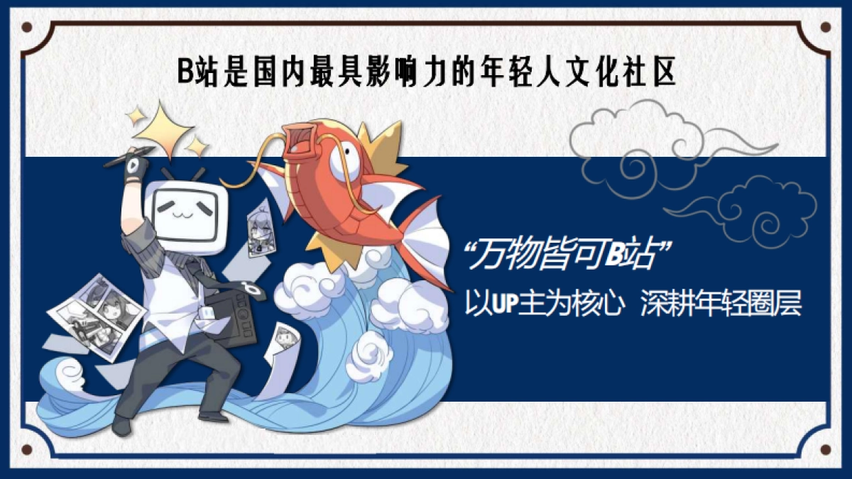 bilibili UP主内容营销手册_第9页