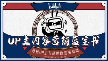 bilibili UP主内容营销手册