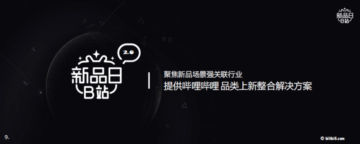 bilibili品牌新品营销解决方案_第9页
