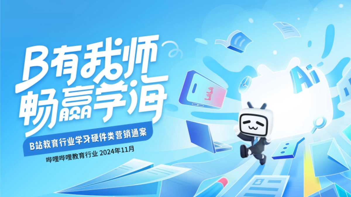 B站教育-学习硬件类行业通案_第1页