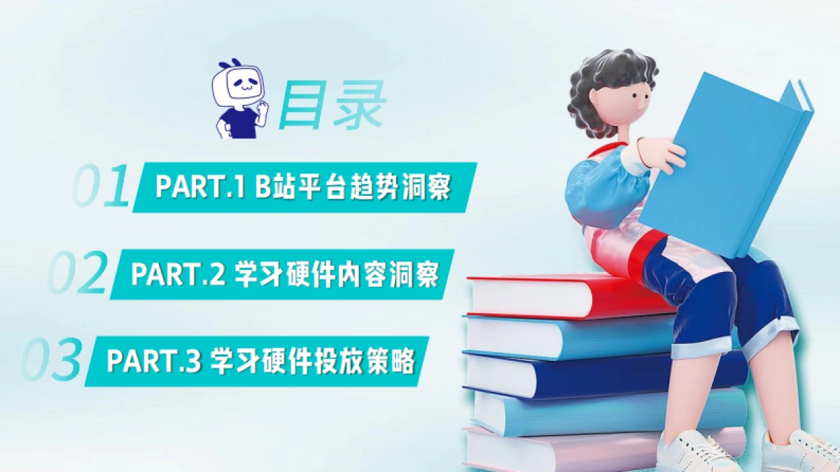 B站教育-学习硬件类行业通案_第2页