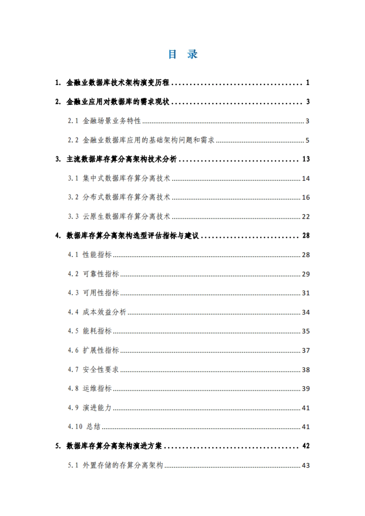 FITI：2024年金融数据库存算分离架构选型白皮书_第6页