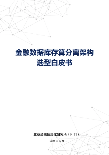 FITI：2024年金融数据库存算分离架构选型白皮书