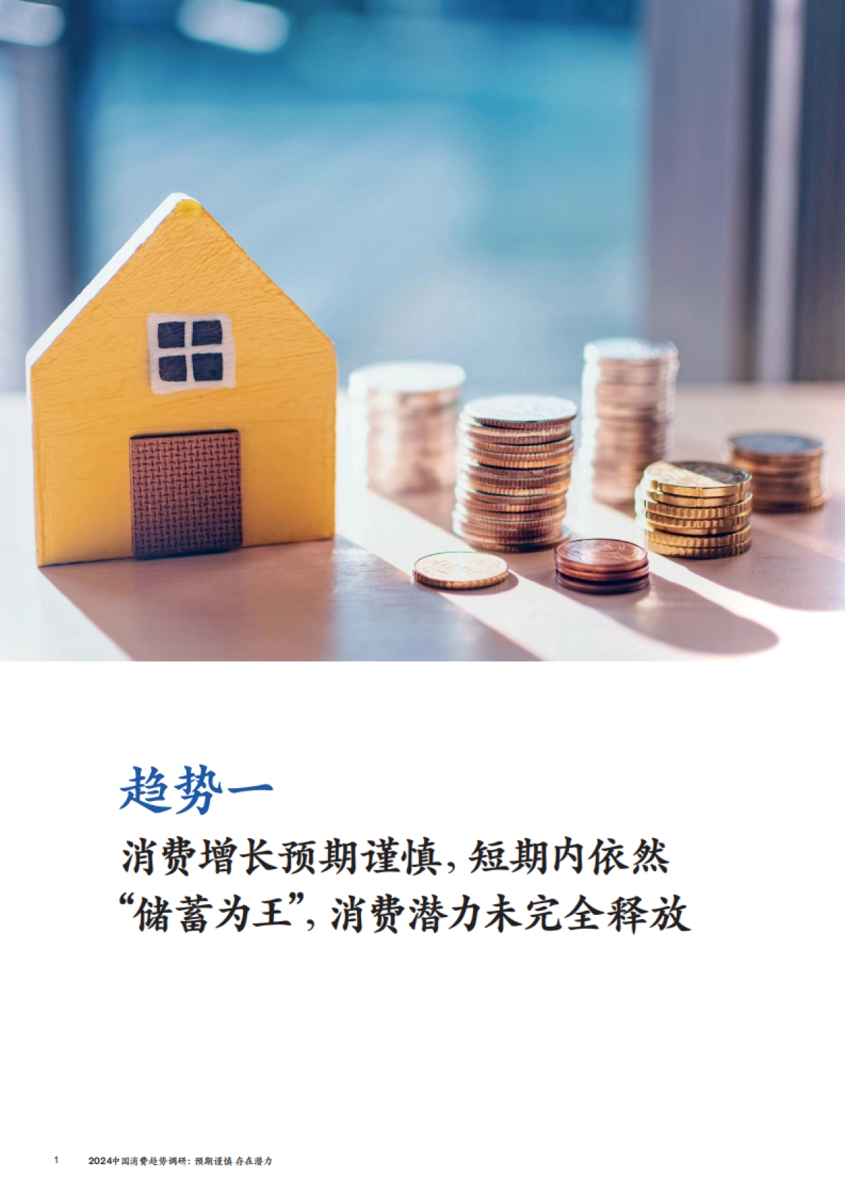 Mckinsey：2024中国消费趋势调研_第4页