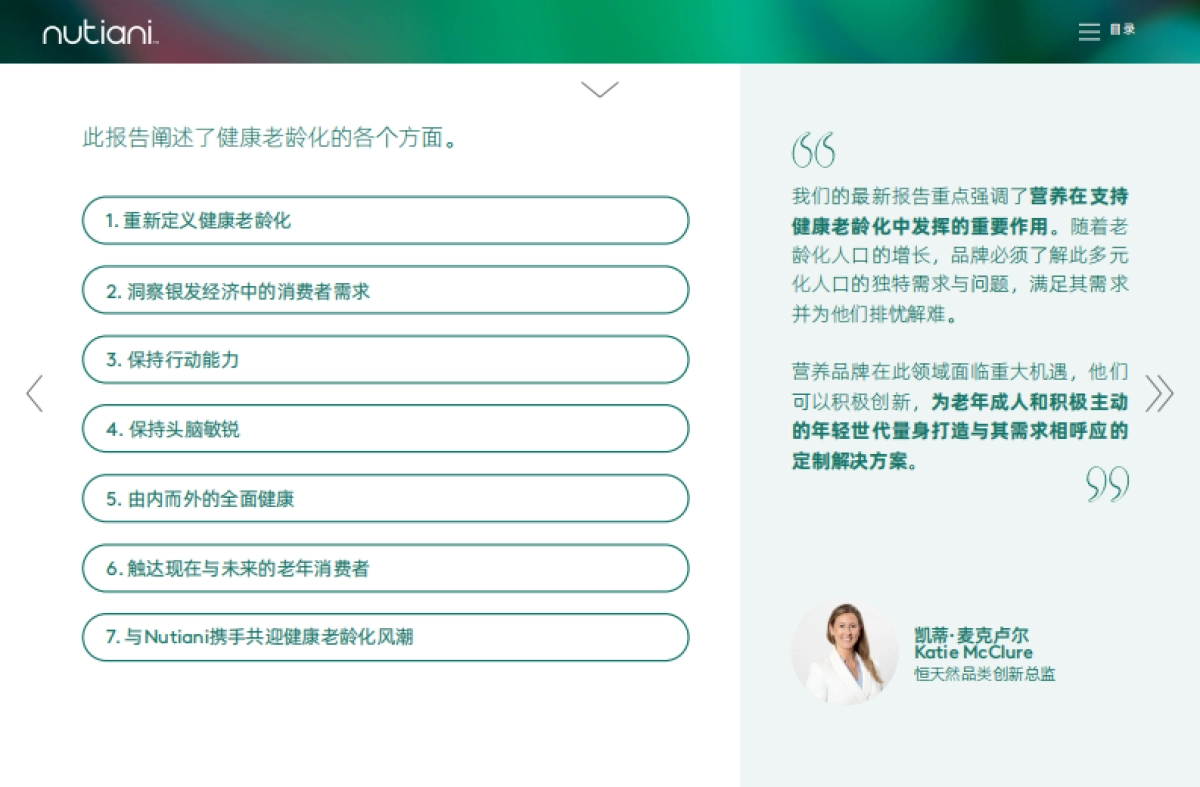 nutiani：2024主动赋能 营养先行-了解健康老年群体推动营养创新报告_第5页