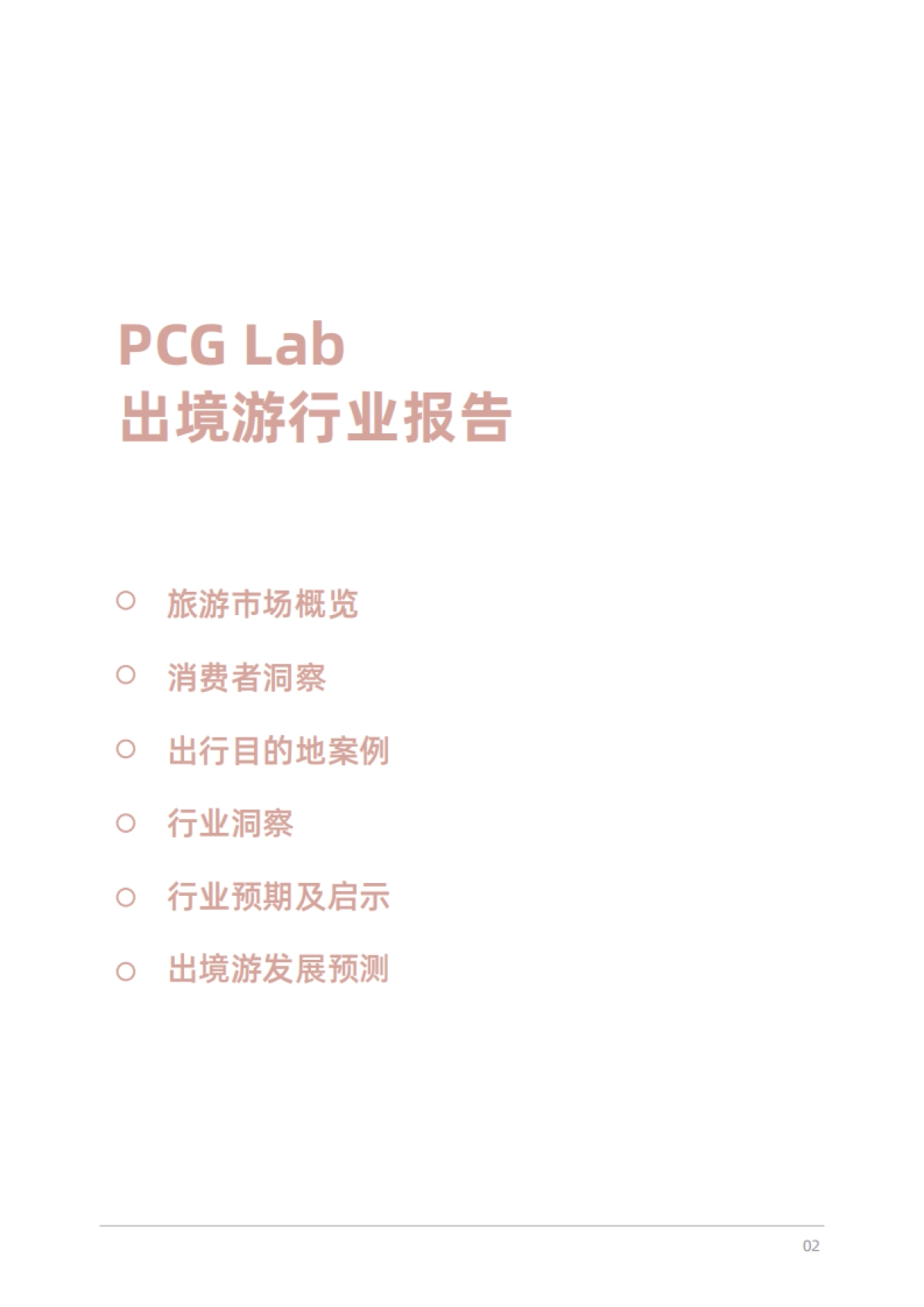PCG Lab：探索新边界-2024年出境游趋势与启示报告_第3页