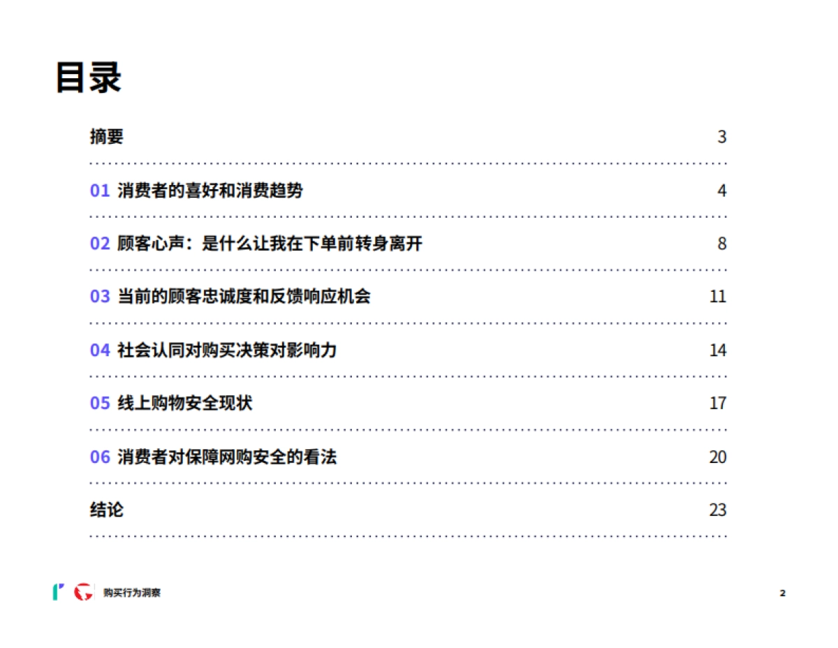 Riskified：2024消费者网购行为洞察：信任、安全和无缝的购物体验_第2页