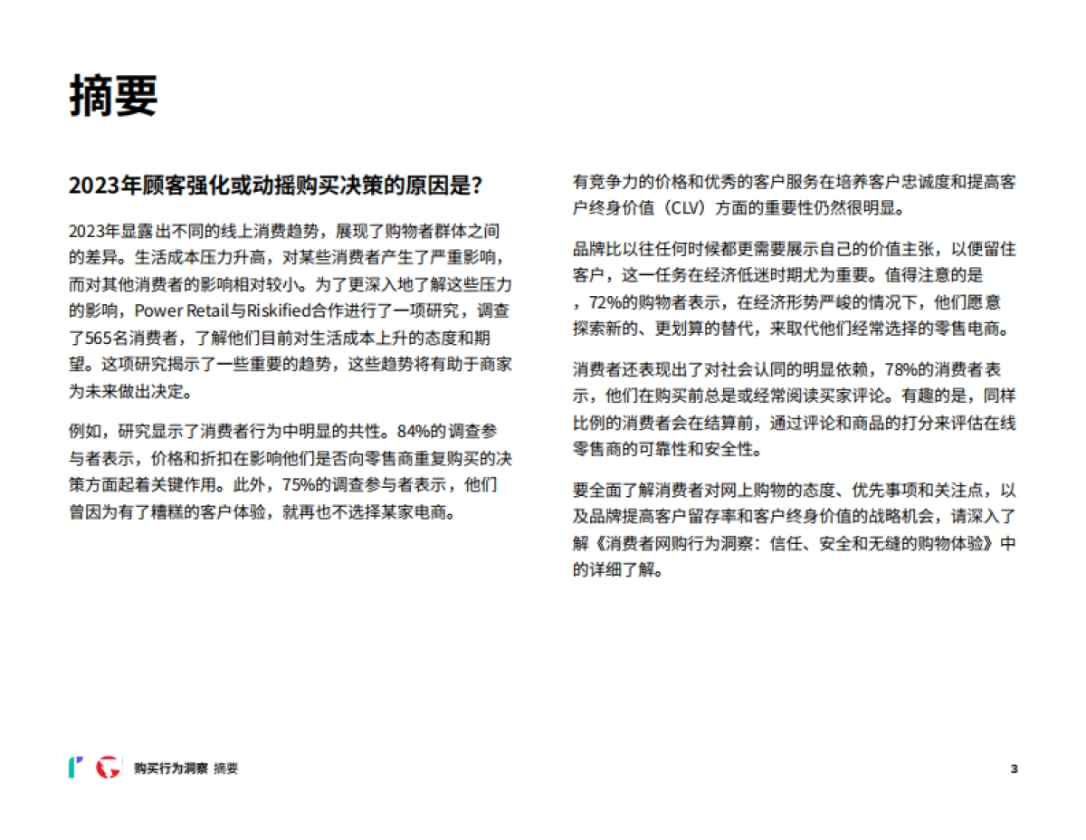 Riskified：2024消费者网购行为洞察：信任、安全和无缝的购物体验_第3页