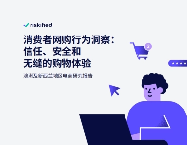 Riskified：2024消费者网购行为洞察：信任、安全和无缝的购物体验