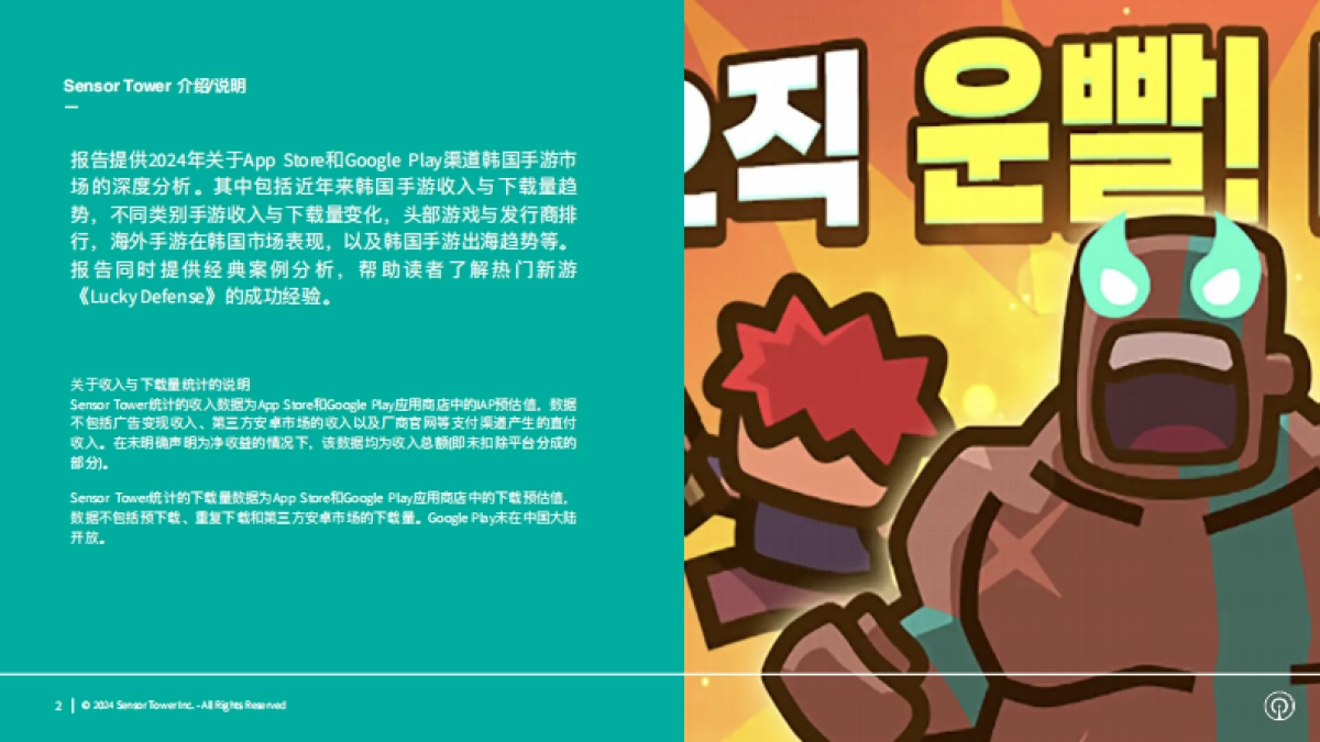 Sensor Tower：2024年韩国手游市场洞察报告_第2页