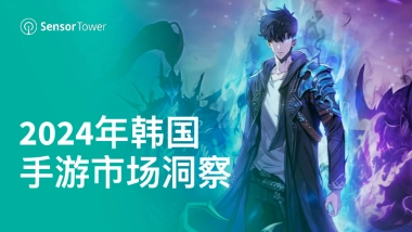 Sensor Tower：2024年韩国手游市场洞察报告