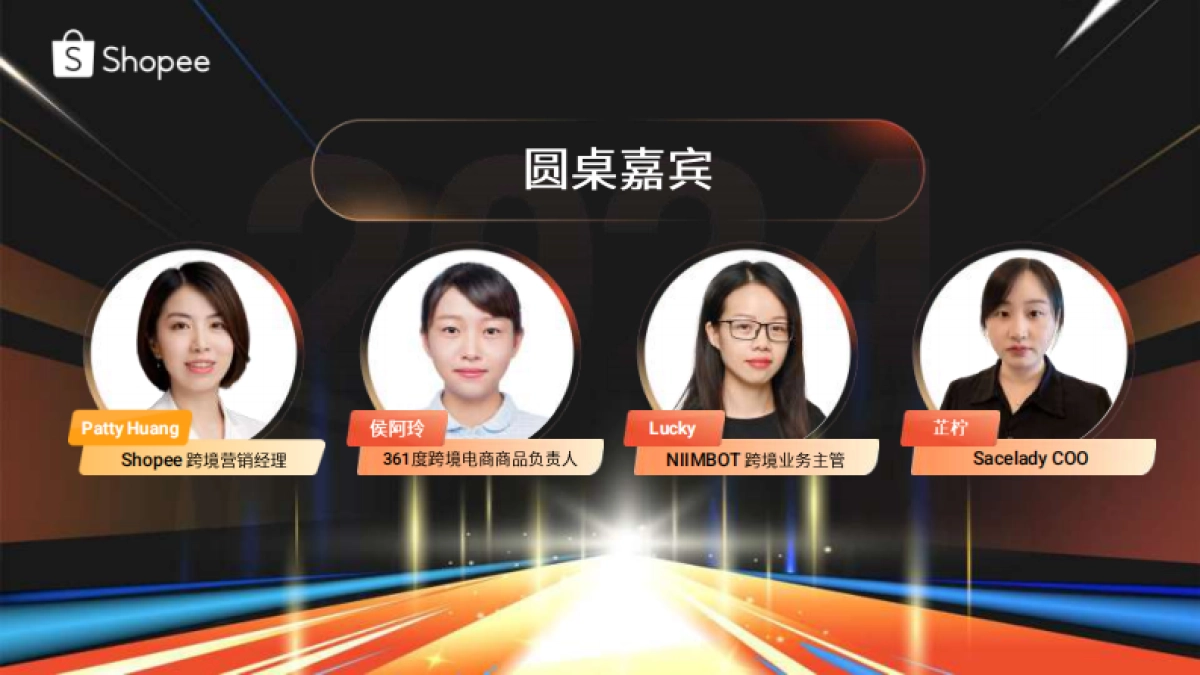 Shopee：品牌圆桌流量圆桌_第1页