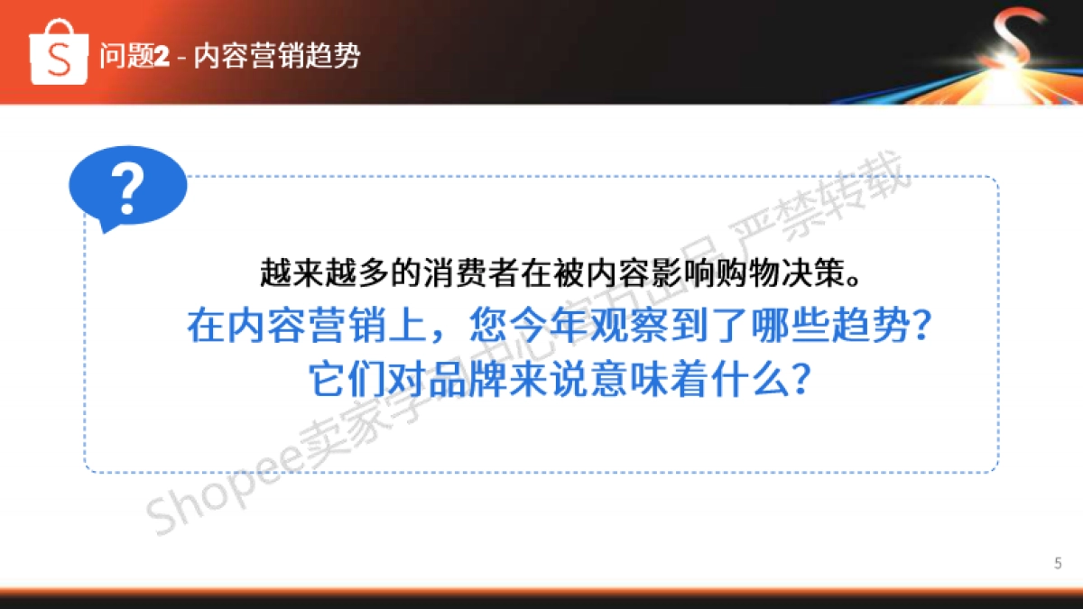 Shopee：品牌圆桌流量圆桌_第5页