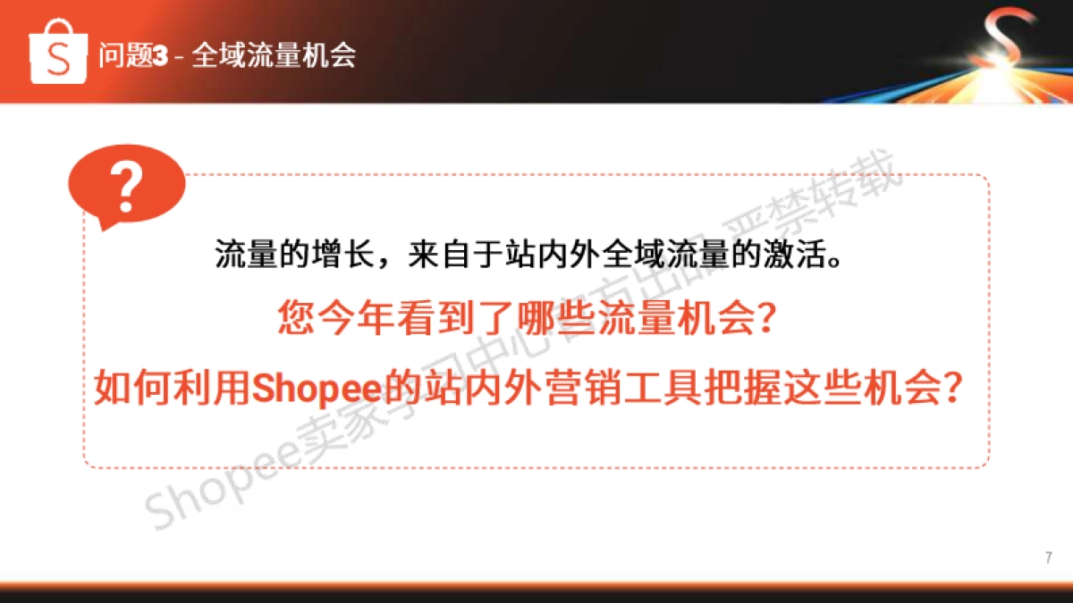 Shopee：品牌圆桌流量圆桌_第7页