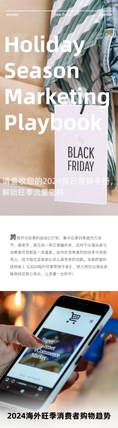 Westwin：2024年海外旺季消费者购物趋势报告