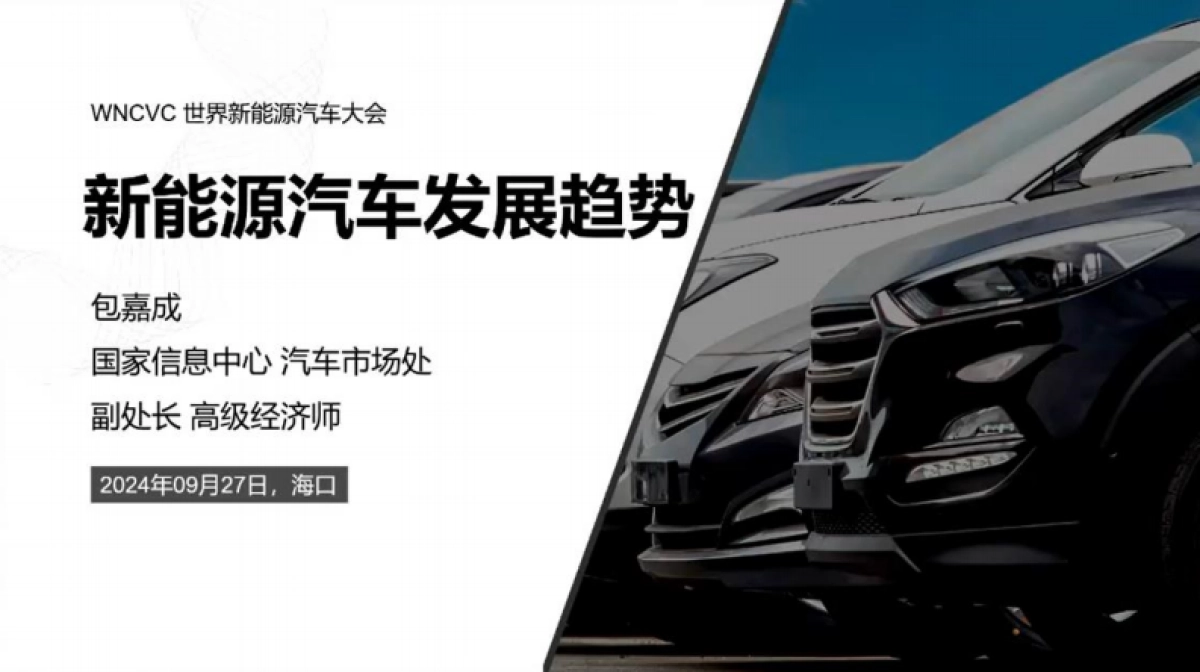 WNCVC：新能源汽车发展趋势报告_第1页