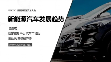 WNCVC：新能源汽车发展趋势报告