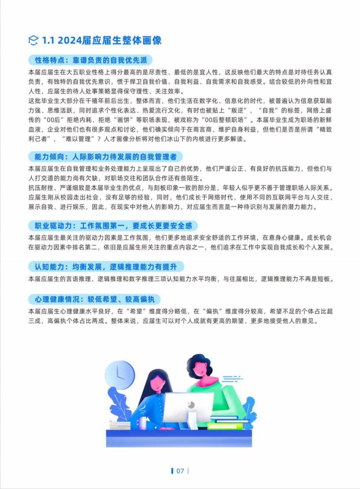 倍智：2024届应届生画像白皮书_第8页