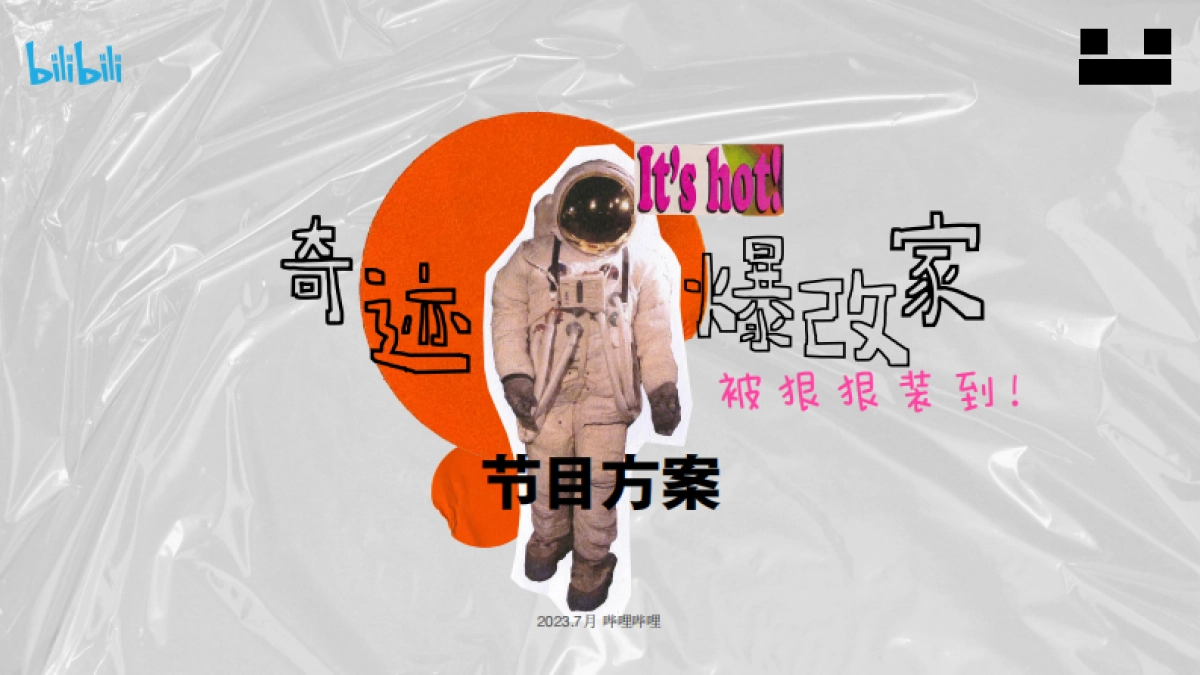 哔哩哔哩《奇迹爆改家》节目方案_第1页