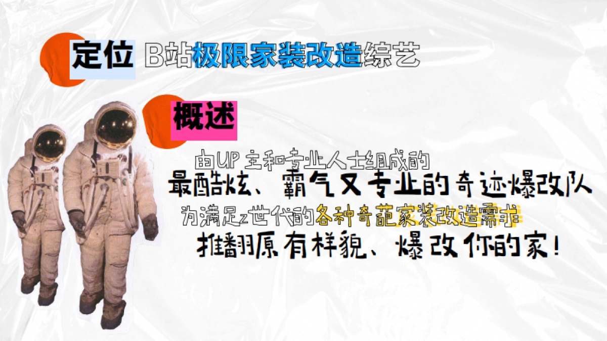 哔哩哔哩《奇迹爆改家》节目方案_第7页