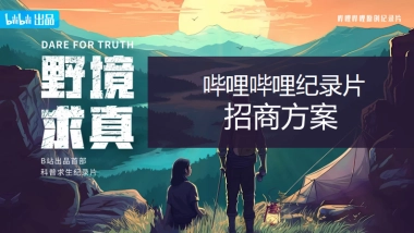哔哩哔哩纪录片《野境求真》招商方案