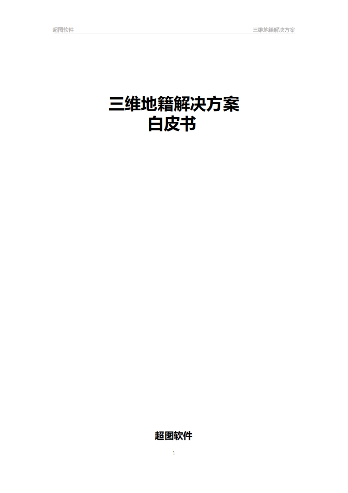 超图软件:三维地籍解决方案白皮书_第1页