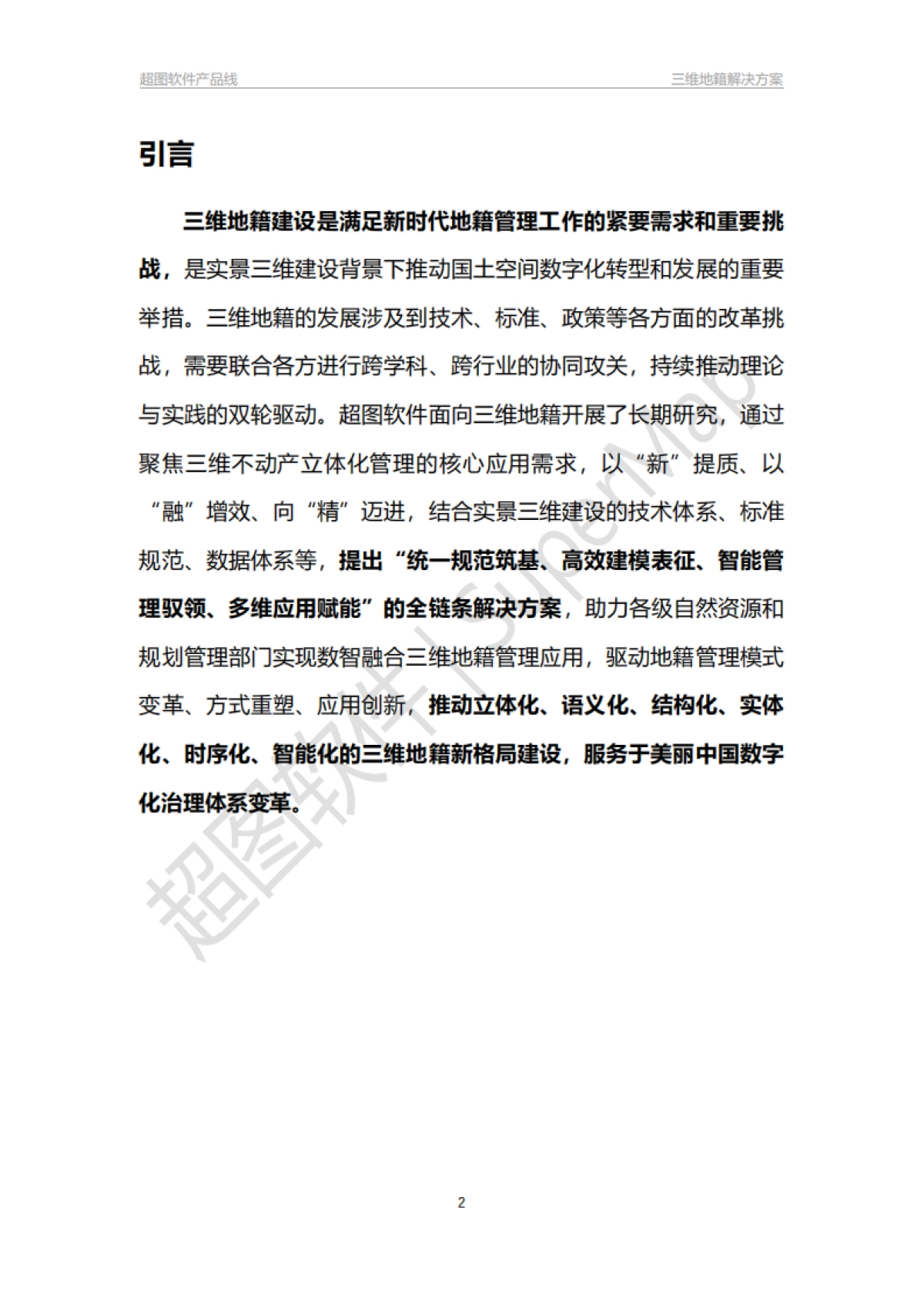 超图软件:三维地籍解决方案白皮书_第2页