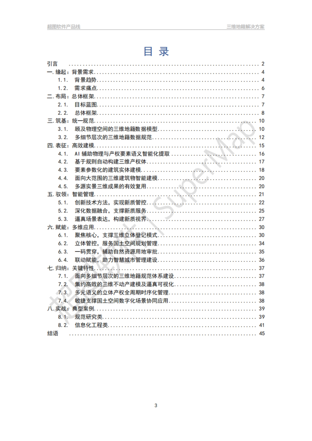 超图软件:三维地籍解决方案白皮书_第3页