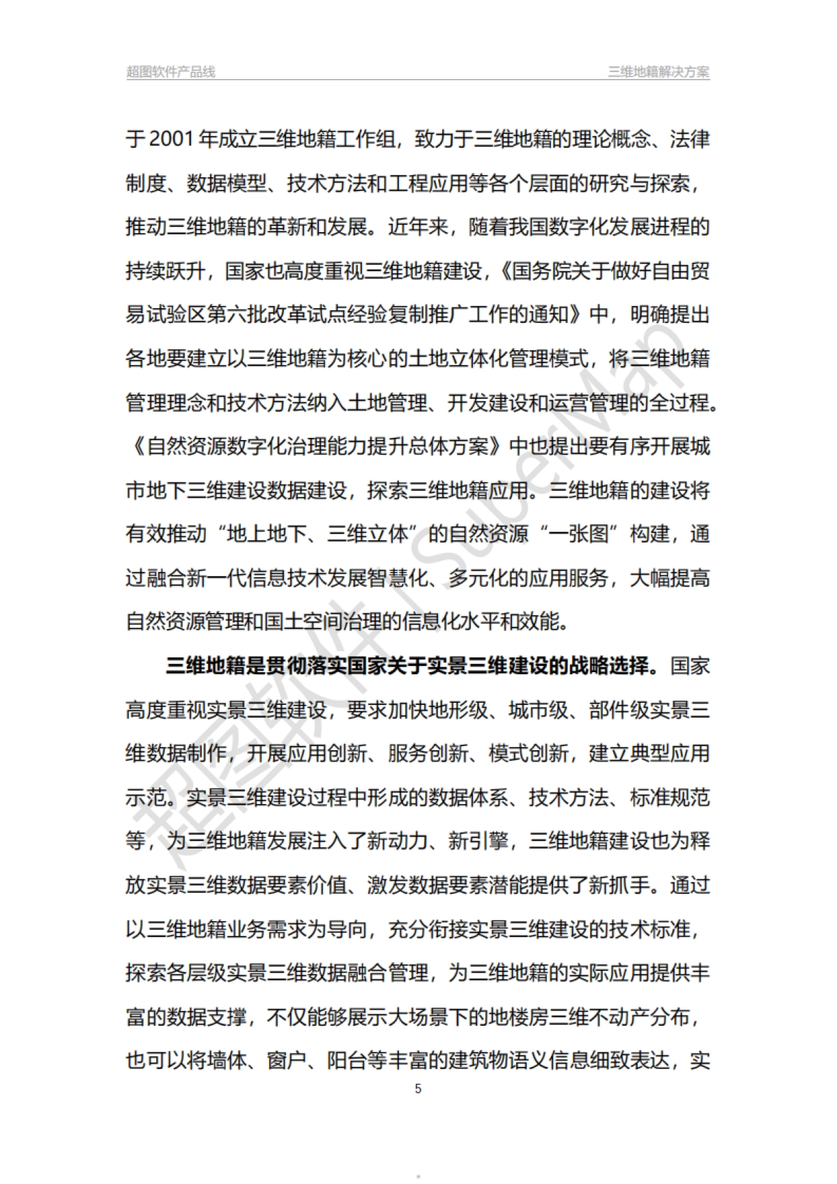 超图软件:三维地籍解决方案白皮书_第5页
