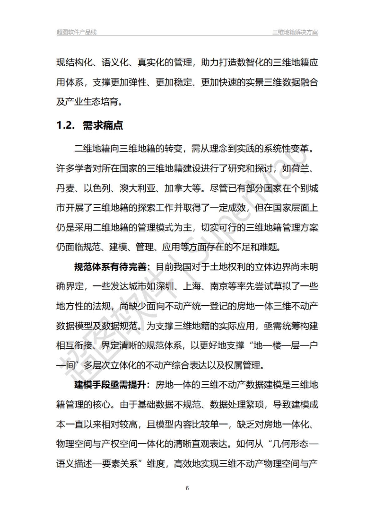 超图软件:三维地籍解决方案白皮书_第6页