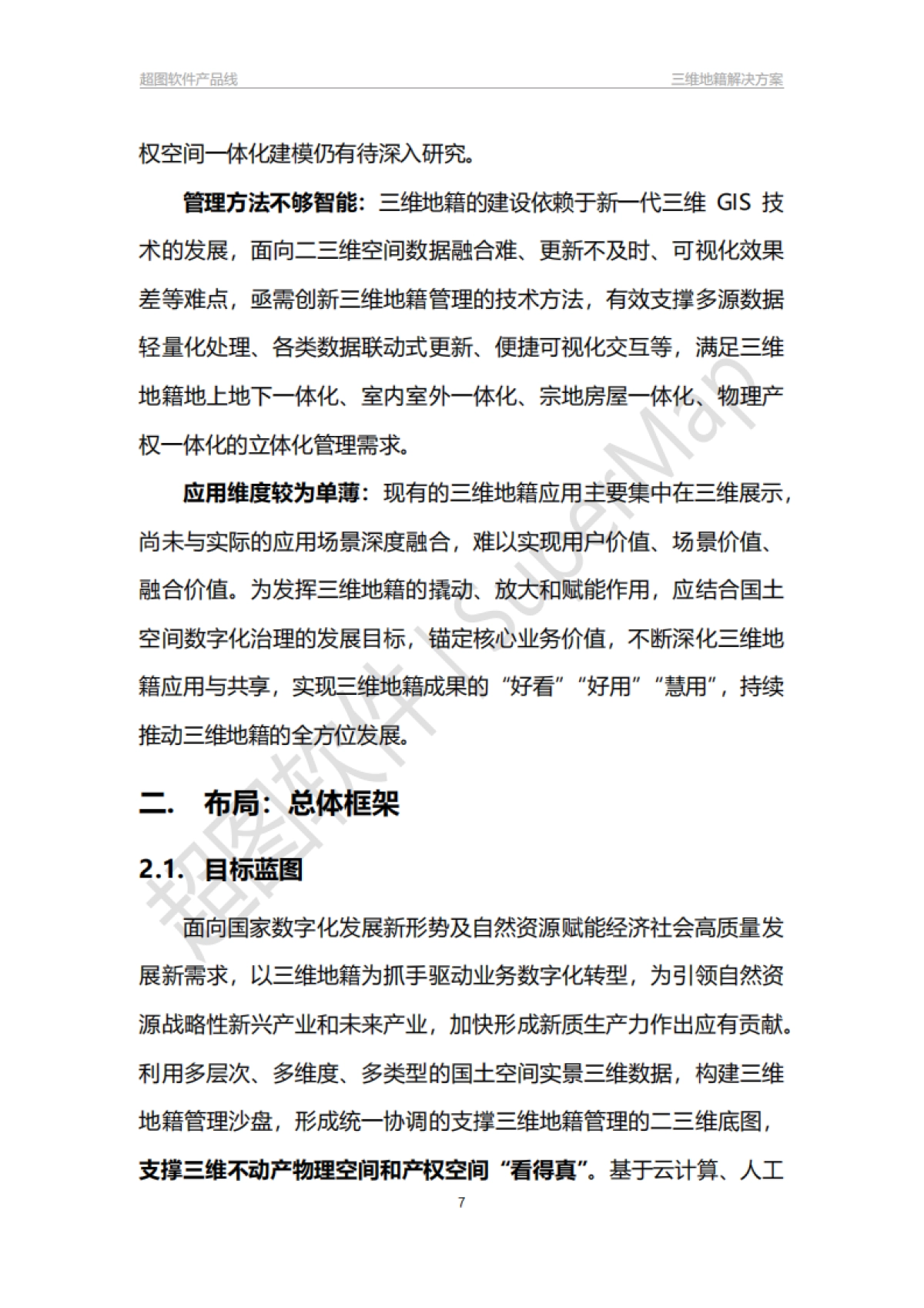 超图软件:三维地籍解决方案白皮书_第7页