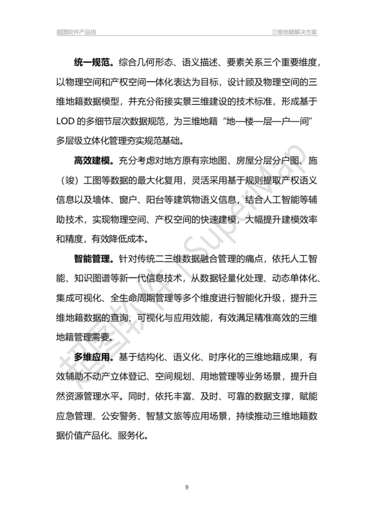 超图软件:三维地籍解决方案白皮书_第9页